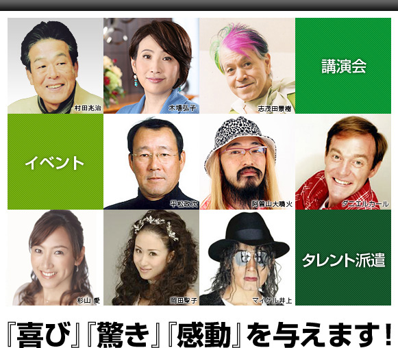 イベント・披露宴・セミナー・講演会 著名人 芸人 芸能人 タレント派遣 アリマックス