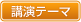 講演テーマ