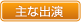主な出演