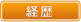経歴
