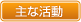 主な活動